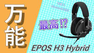 【EPOS H3 Hybrid】CS民の最適解⁉万能すぎるゲーミングヘッドセットを紹介します！ [upl. by Yenahc]