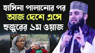 হাসিনা পালানোর পর আজ দেশে এসে হুজুরের ১ম ওয়াজ মিজানুর রহমান আজহারী  Mizanur Rahman Azhari New Waz [upl. by Nilknarf73]