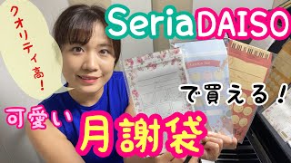 Seria・ダイソーで買える可愛い月謝袋をご紹介！ [upl. by Pelligrini261]