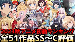 2023秋アニメ初動ランキング〜全51作品初動評価SS〜Cランク〜【薬屋のひとりごと、陰実2期、ティアムーン、ひきこまり吸血姫の悶々、16bitセンセーション、シャンフロ、葬送のフリーレン】 [upl. by Blalock]