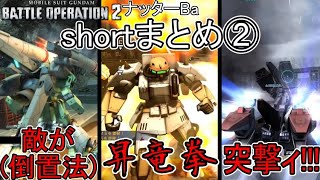 ナッターshortまとめ②・大和魂エディション微量【バトオペ2】 [upl. by Maggi]