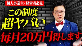 【超簡単】誰もが得する「究極の制度」があります！個人事業主・経営者の方は絶対に見てください！ [upl. by Leticia]