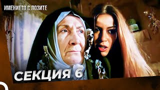 ИМЕНИЕТО С ЛОЗИТЕ  СЕКЦИЯ 6 [upl. by Revlis]