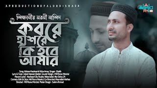 কবরে হাশরে কি হবে আমার  Kobore Hashore ki Hobe Amar  Rakib  মনকাড়া ইসলামিক নাশিদ  সেরা গজল [upl. by Neural]