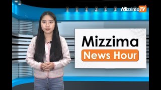 မတ်လ ၂၈ ရက်၊ မွန်းတည့် ၁၂ နာရီ Mizzima News Hour မဇ္စျိမသတင်းအစီအစဥ် [upl. by Libyc]