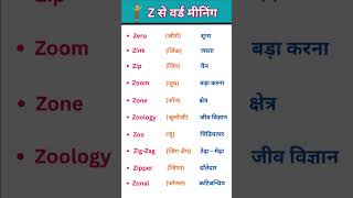 Z se start 10 word meaning [upl. by Aliban]