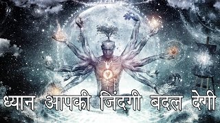 ध्यान के लाभ  Analysis of all the Benefits of Meditation [upl. by Ahselaf]