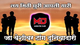 Chal Khunnas Dakhav Ladh Mitra Dj Song  Lay Mithi Churi Apli Yari Dj Song  Marathi Dj Song [upl. by Anytsirhc]