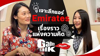 quotเจาะลึกแอร์quot Emirates เรื่องราวแห่งความคิด Galley Talk EP2 12 I Flywithcream [upl. by Adnaluy753]