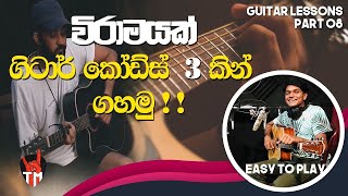 3 Chords  Viramayak  Guitar Song Srilanka  Em C D Am  SINHALA GUITAR LESSONS  Easy To play [upl. by Zoubek]