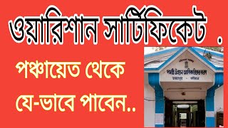 ওয়ারিশন সাটিফিকেট কিভাবে আবেদন করবেন। warison certificate use 🎧🎧 [upl. by Iorgos]