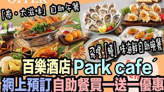 【百樂酒店】Park café 自助餐買一送一優惠 [upl. by Roderich]