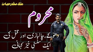 Mahroom محروم Malik Safdar Hayat  Suspense amp Jurm O Saza Urdu Stories [upl. by Ezzo]