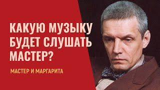 Какую музыку Шуберта будет слушать булгаковский Мастер [upl. by Hsihsa]