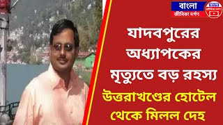 যাদবপুরের অধ্যাপকের মৃত্যুতে বড় রহস্য😭Jadavpur Professors Death Is a Big Mystery [upl. by Attenaz]