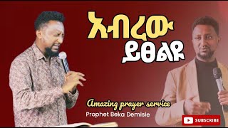 🔴ከባድ የሰበራ ፀሎት ሌዋታን prophet Beka Demisie HPM International Church [upl. by Berta]