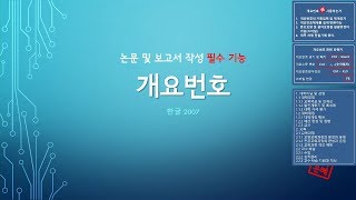 논문 및 보고서작성의 필수 기능 개요번호 [upl. by Naot]