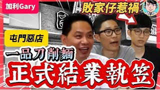 屯門惡店一品刀削麵已經正式結束營業執笠，門口掛上招租告示｜一個子承父業，傳承嘅故事，變成兒子無知嘅行為，為了2元學生優惠，令到父親生意結業｜小事化大，持續製造公關災難，一家人的醜態公開，生意大受影響 [upl. by Odradlig957]