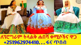 ለሰርግና ለገና ትላልቅ ሐበሻ ቀሚስና ዋጋ new habesha kemis habesha kemis [upl. by Mackler]