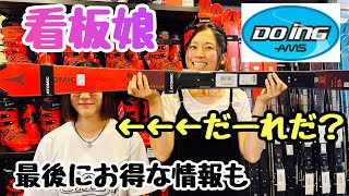 【オールマウンテンスポーツDoing】看板娘が登場！オススメのスキー、ブーツ、ウエア、その他を紹介してもらいました！嬉しいお得な情報も！！！ [upl. by Yngiram]