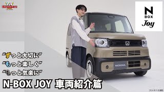 【NBOX JOY】どこでものんびり過ごせる。NBOXの派生モデル NBOX JOYを徹底紹介。車両紹介篇。 [upl. by Akirrehs]