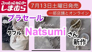 【しまむら】プラセール新作！W×NATSUMIさん新作！夏だからシンプルで派手にゴージャスにいっちゃおー！ [upl. by Dermot]