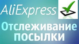 Как отследить посылку с Алиэкспресс  Отслеживание посылок с AliExpress 4 [upl. by Niwdog]