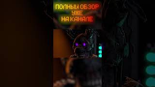 Обзор Fnaf into the pit intothepit fnaf fnafintothepit windy31 kipers memes animation csgo [upl. by Nimzay]