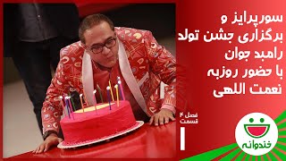 Khandevaneh S 4 E 1  Rambod Javan Birthday خندوانه با روزبه نعمت الهی در تولد رامبد جوان [upl. by Kerred]