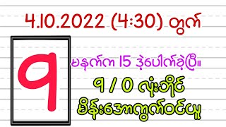 4102022430တွက် လုံးဘိုင်  ဝမ်းချိန်း Thaistock2d [upl. by Reivax]