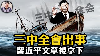 三中全會被氣倒？再傳習近平身體出狀況，“自信自立”還能自理麼？高於鄧小平，習近平改革家稱號引非議，習文章罕見被刪除，三中全會重要會議無報導，中央高層異動【江峰漫談20240716第901期】 [upl. by Far]