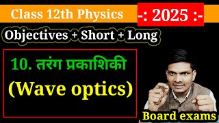 Wave Optics  Class 12 physics most important questions  Class 12 Physics Live Board exam 2024 [upl. by Sauncho]