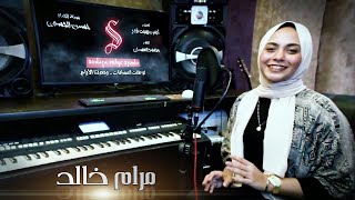 مرام خالد  سنة الحياه  Cover Hussien El Gasmy [upl. by Birch]