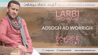 Larbi Imghrane  Adsogh Ad Worrigh EXCLUSIVE  لعربي إمغران  أد سوغ أد وريغ حصريًا [upl. by Trevorr]