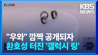 갤럭시 링 실물 공개한 삼성…quot절대반지 될까quot 경제합시다  KBS 20240226 [upl. by Novyat]