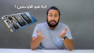 أيه هي الأوبتين وبتعمل أيه  Intel Optane [upl. by Currie]