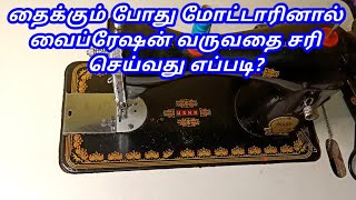 How to fix vibration in a sewing machine  How to solve machine vibration problem in Tamil [upl. by Viglione]