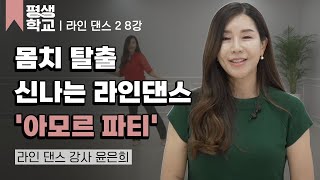 8강 아모르파티에 맞춰 추는 라인 댄스│윤은희의 난생처음 라인 댄스 2 평생학교 [upl. by Lejeune287]