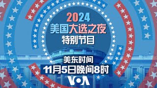 美国之音2024大选之夜特别节目 [upl. by Florine]