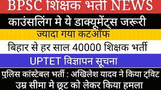 BPSC TRE 20 काउन्सलिंग मे ये डाक्यूमेंट्स II UPTETUP पुलिस कांस्टेबल भर्ती BIG NEWS [upl. by Ettevy]