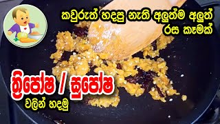 කවුරුත් හදපු නැති අලුත්ම අලුත් රස කෑමක්  Baby Food Sinhala Recipe  බබාට කෑම  Babata Kema [upl. by Aitropal]