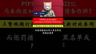 PTPTN烂账高达322亿，治理低效如何成为国家计时炸弹？ [upl. by Frants]