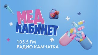 МЕДКАБИНЕТ НА 1055FM [upl. by Auburn]