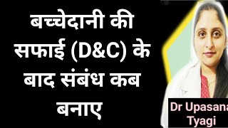 DampC के बाद रिलेशन कब बना सकते हैं doctormomremedies dnc dilationandcurettage [upl. by Nason702]