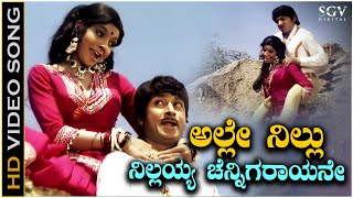 Alle Nillu Nillayya Channigarayane Song  HD Video  Bahaddur Gandu  Dr Rajkumar  Aarathi [upl. by Zaria421]