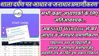 Shala Darpan Par Student Janadhar Authentication Kaise KareJanadhar amp Aadhar Authon staff window [upl. by Schlicher]