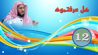 جرير بن عبد الله البجلي  برنامج هل عرفتموه  الحلقة 12  الشيخ الدكتور عائض القرني [upl. by Neltiac]