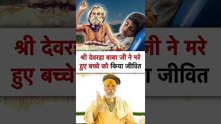 देवराहा बाबा ने किया मरे हुए बच्चे को ज़िंदा  devraha baba  devrahababa shorts shortsfeed [upl. by Irot]