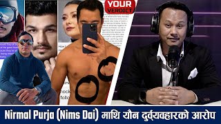 सारुक आत्महत्या प्रकरणमा Nirmal Purja  Nims Dai  को संग्लनता छ   YOUR VERDICT  YOHO TV HD [upl. by Tooley918]