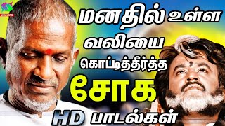 மனதில் உள்ள வலியை கொட்டித்தீர்த்த சோக பாடல்கள்  Ilayarajavin Soga Padalgal  80s Sad Songs  HD [upl. by Eenttirb615]